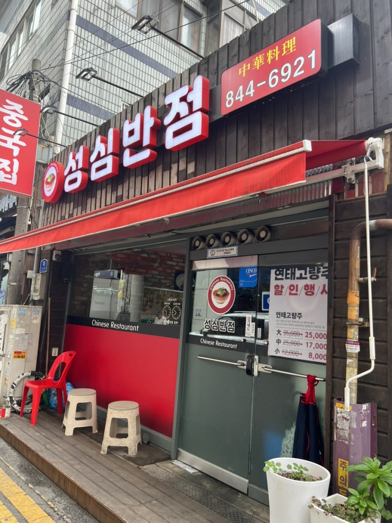 성심반점 이미지
