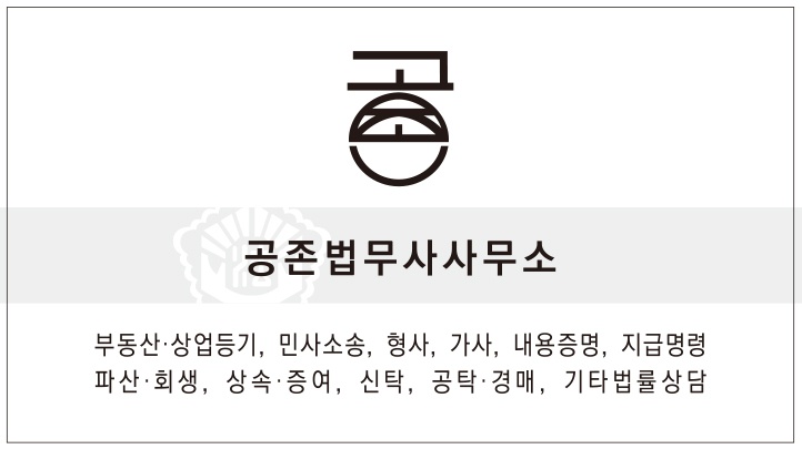공존법무사사무소 이미지