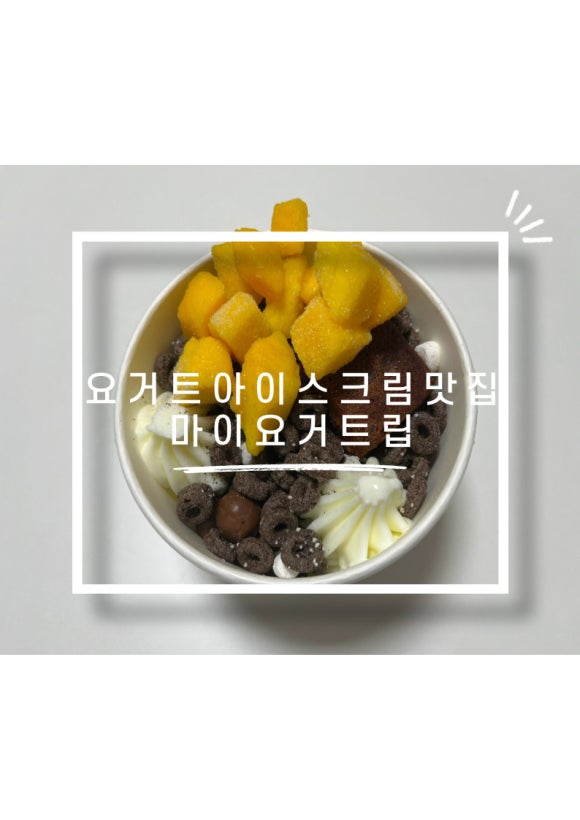 마이요거트립 이미지