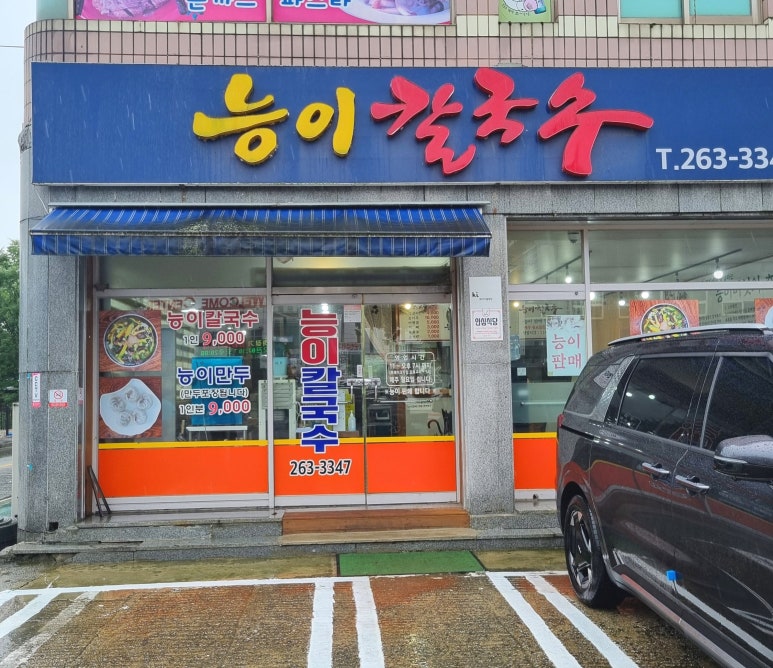 오늘은능이칼국수 이미지