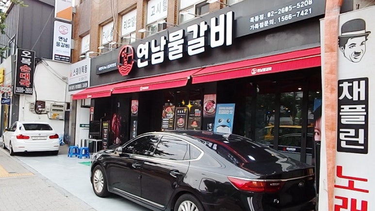 연남물갈비 이미지