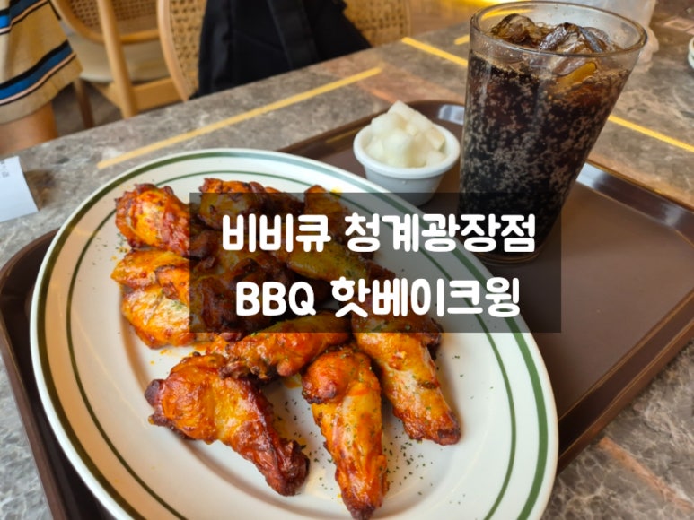 비비큐청계 이미지