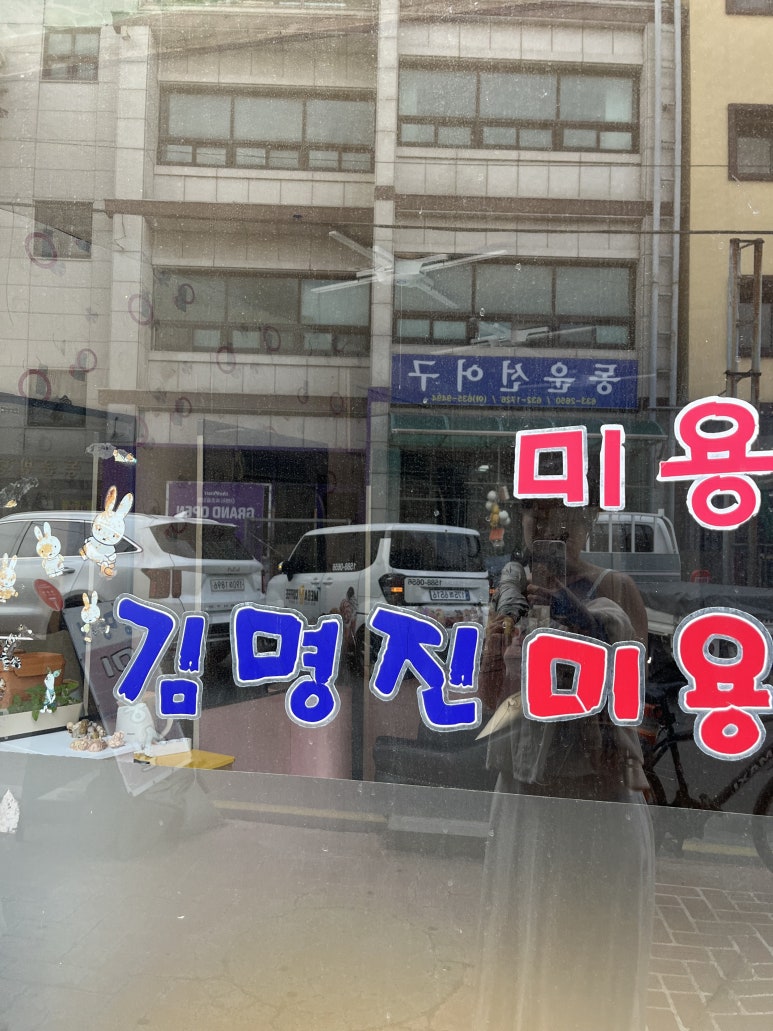 김명진미용실 이미지