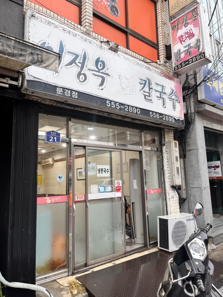 이정옥칼국수문경점 이미지
