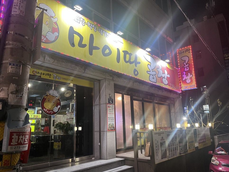 마이땅곱창 이미지