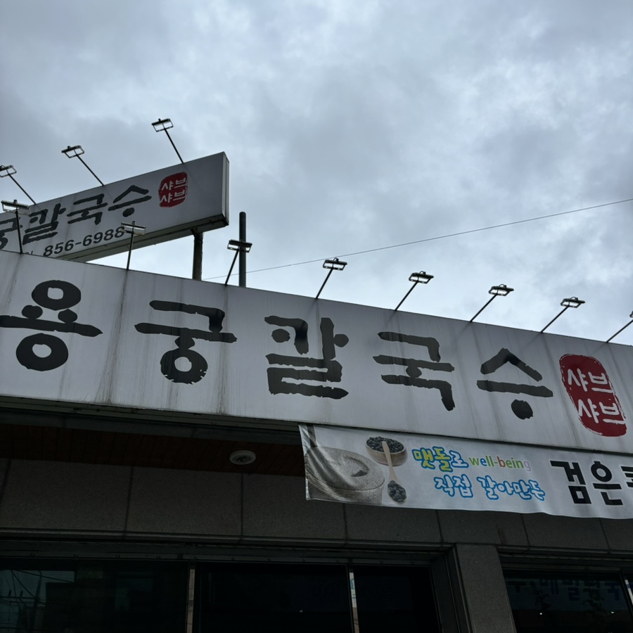 용궁칼국수샤브샤브 이미지