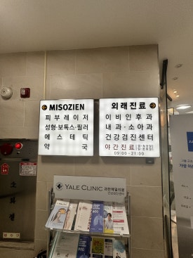 미소지앤의원 이미지