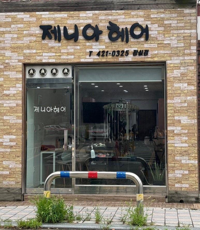 제니아헤어 이미지