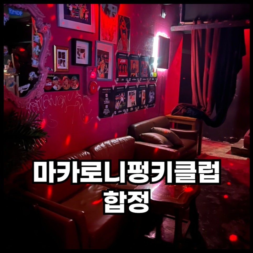 마카로니펑키클럽 대표 사진