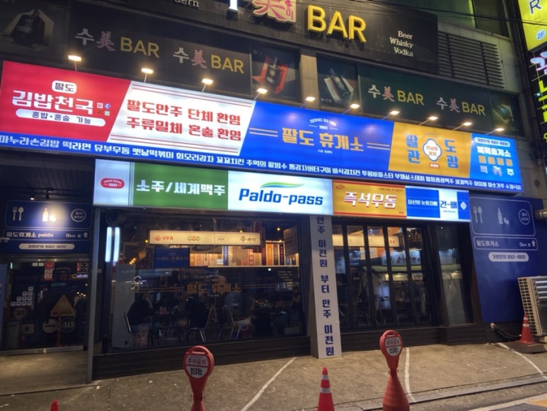 팔도가맥 이미지