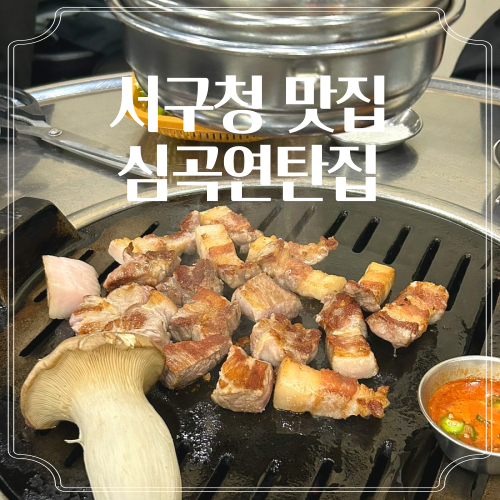 심곡연탄집 이미지
