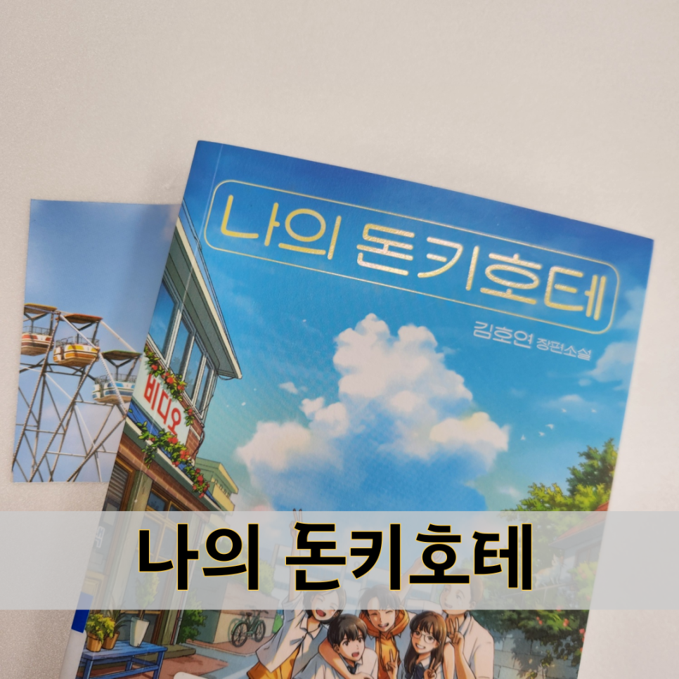 책 도서 추천 리뷰 : 나의 돈키호테 줄거리 독후감