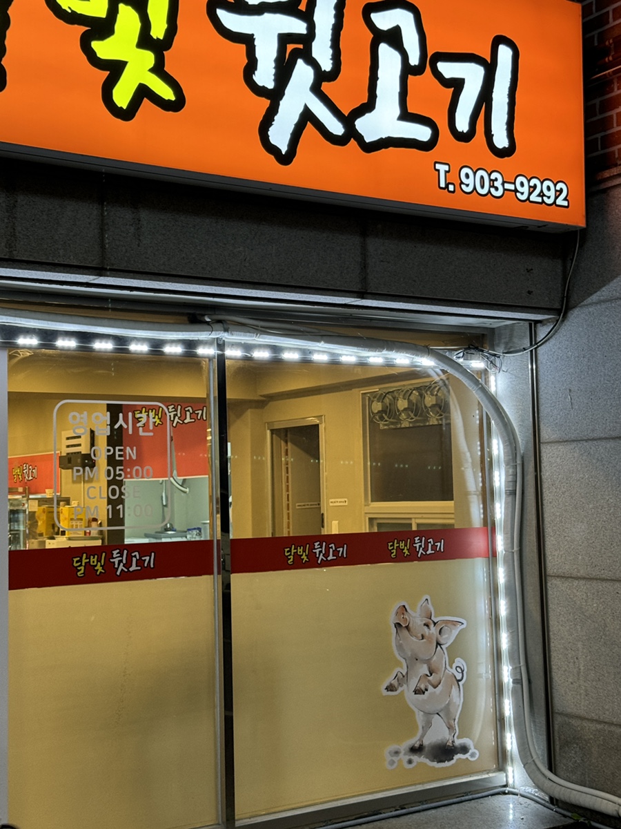 달빛뒷고기 이미지