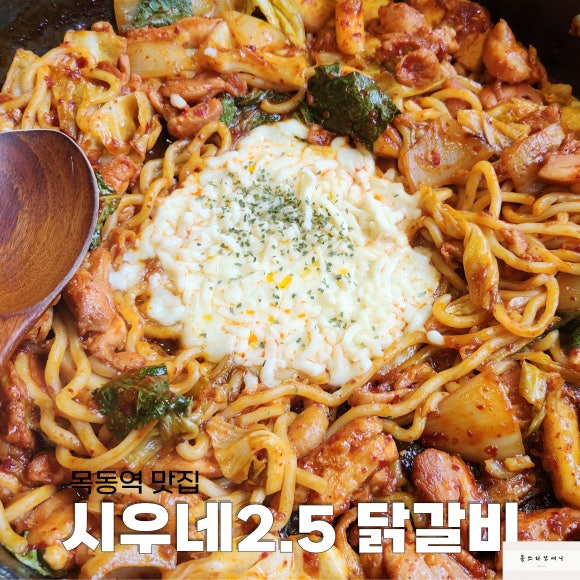 시우네2.5닭갈비 이미지