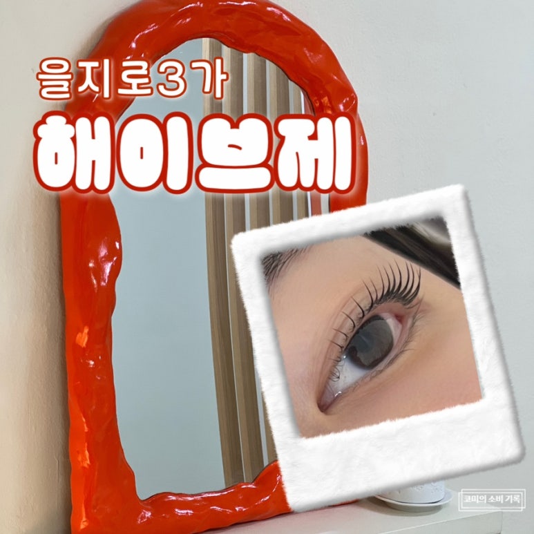 해이:브제 스튜디오 이미지