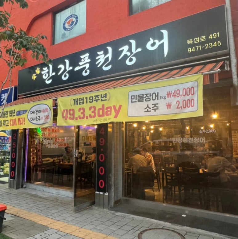 한강풍천장어 이미지