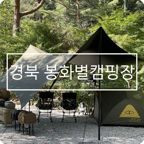 봉화별캠핑장 이미지