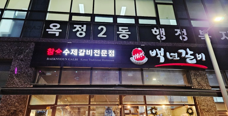 백년갈비옥정 이미지