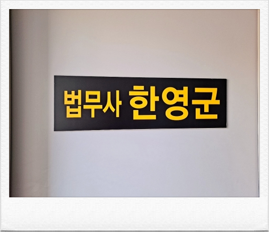 내일법무사사무소 이미지