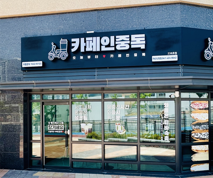 카페인중독 아산신창점 이미지