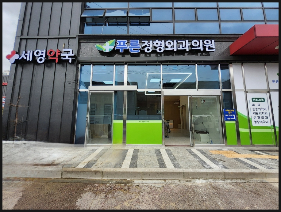 한샘정형외과의원 이미지