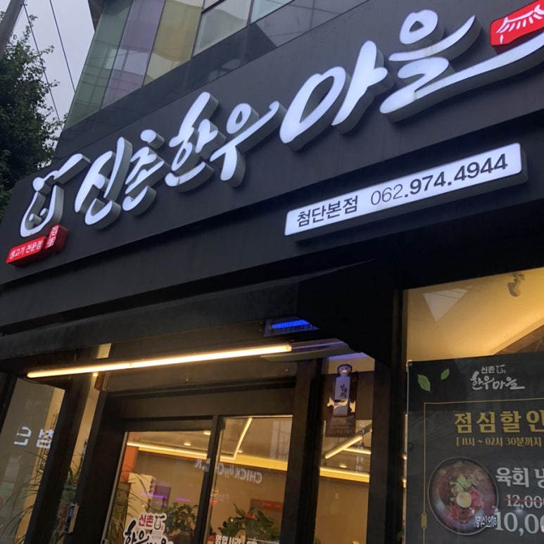 신촌한우마을 이미지