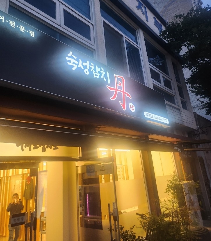 숙성참치단 이미지