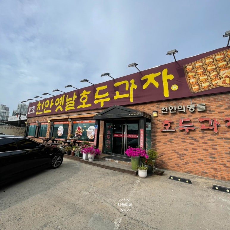 천안옛날호두과자 직산점 이미지