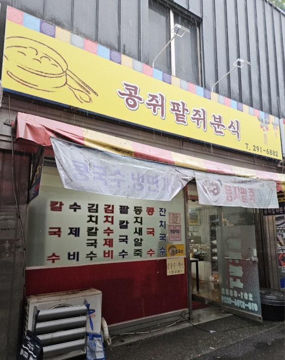콩쥐분식 이미지