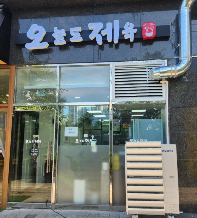 오늘도제육 이미지