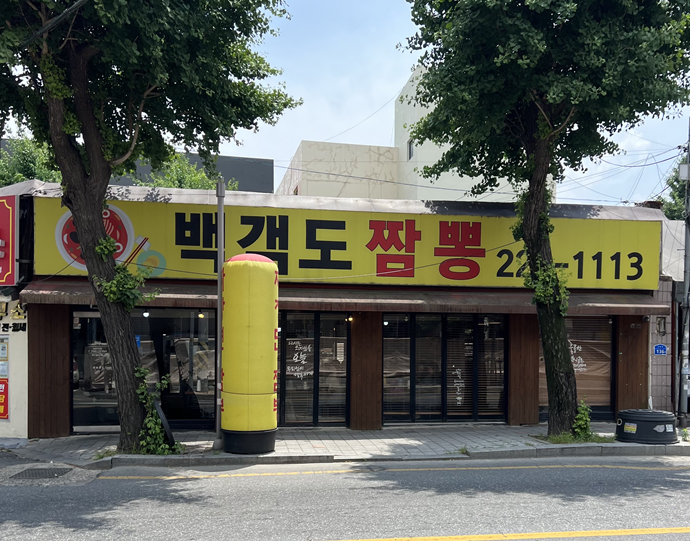 백객도짬뽕 이미지