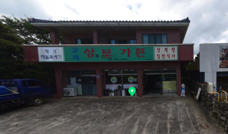 삼복가든 이미지