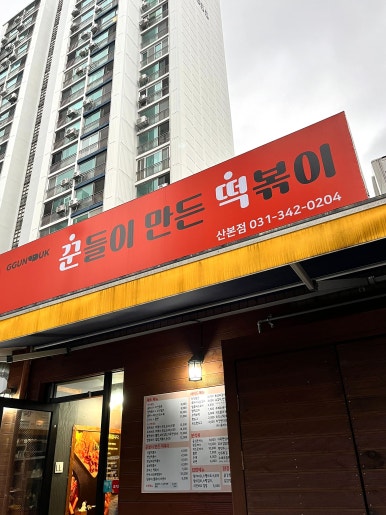 꾼떡 이미지