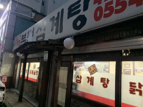 본전삼계탕 이미지