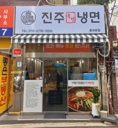 송영옥진주육전냉면 이미지