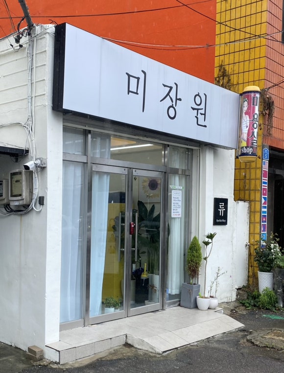 미장원류 이미지