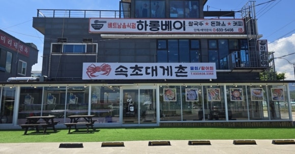 속초대게촌 이미지