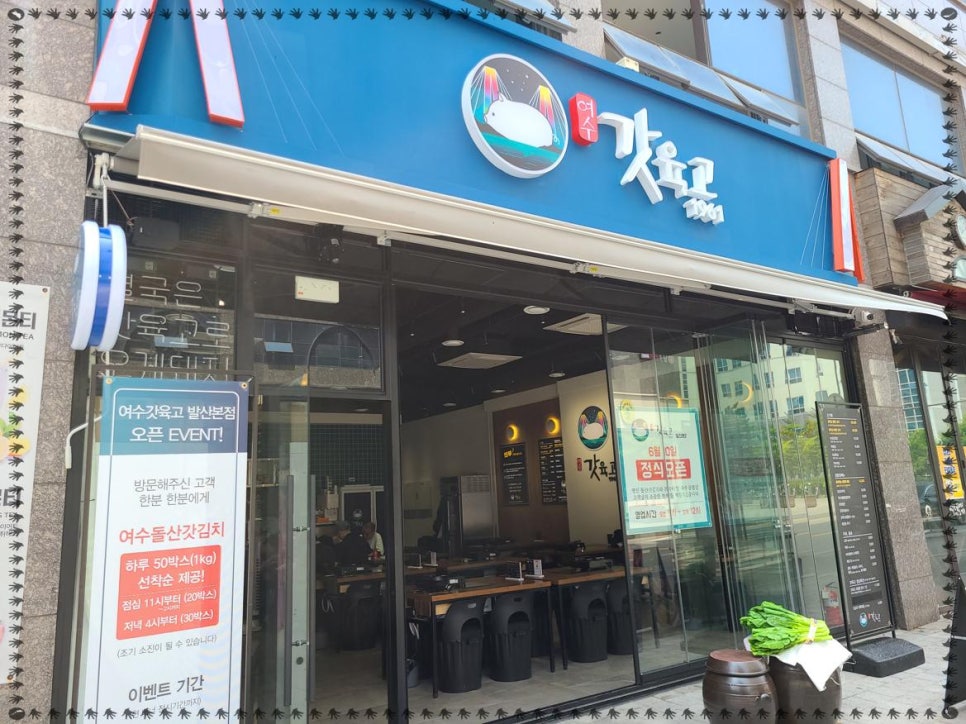여수갓육고 이미지