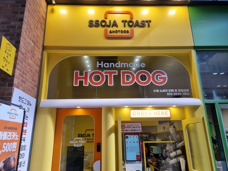 쏘자토스트&핫도그 이미지