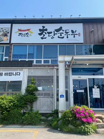 정은숙초당두부 이미지