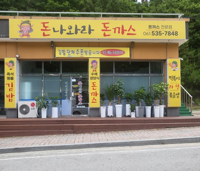 돈나와라돈까스 이미지