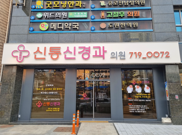 미래신경과의원 이미지