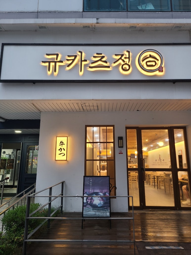 규카츠정(둔산점) 이미지