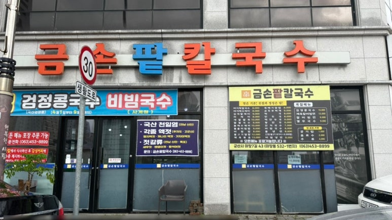금손팥칼국수 이미지