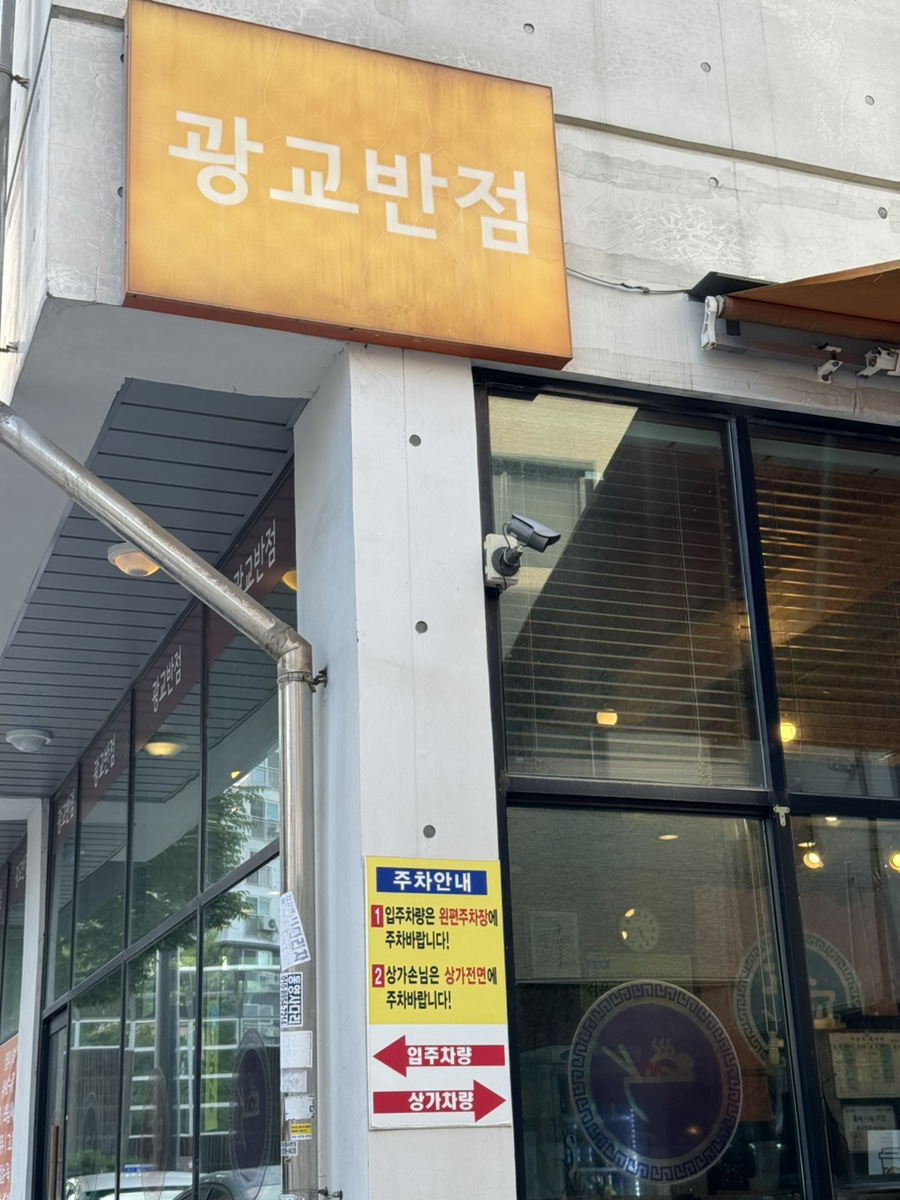 광교반점 이미지