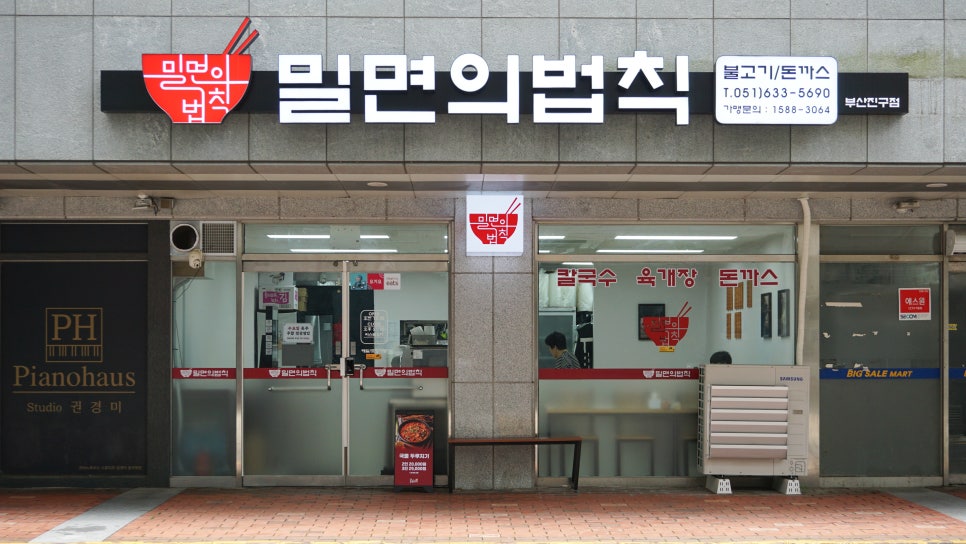 밀면의법칙 부산진구점 이미지