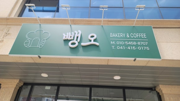 뺑오베이커리 이미지