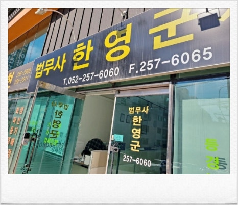 드림법무사사무소 이미지