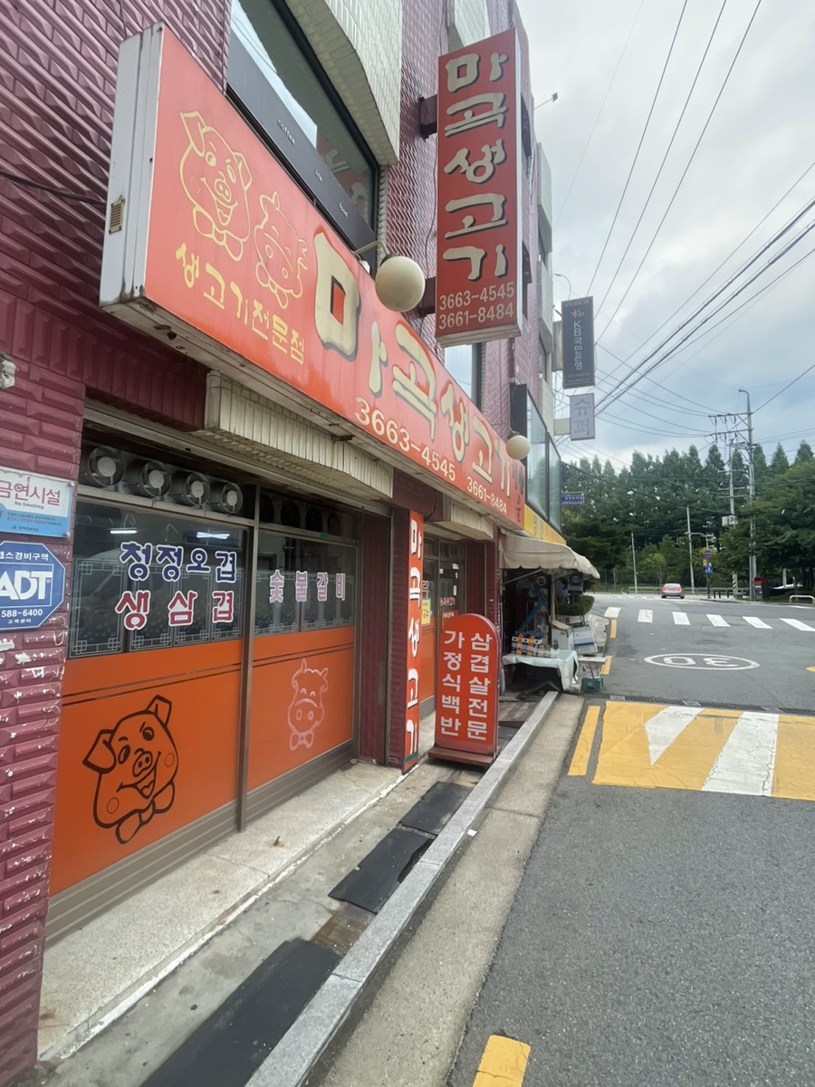 마곡생고기 사진 8