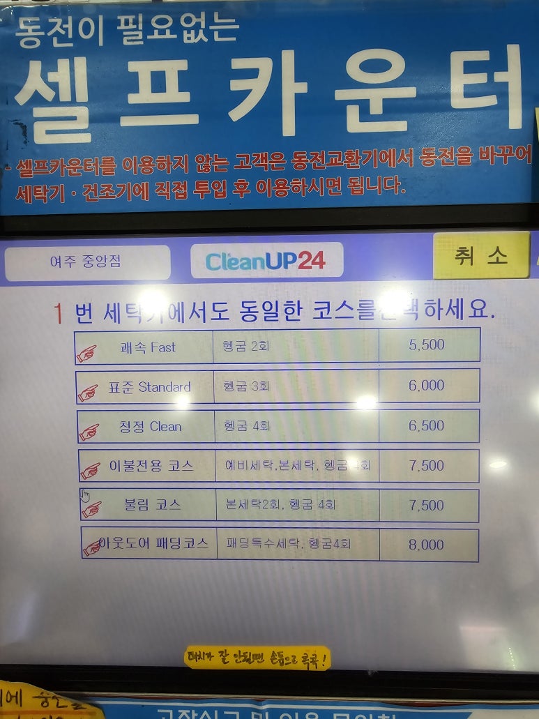 크린업24셀프빨래방여주 이미지